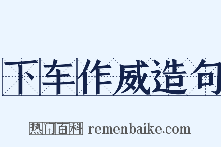 下车作威造句是什么意思的图片